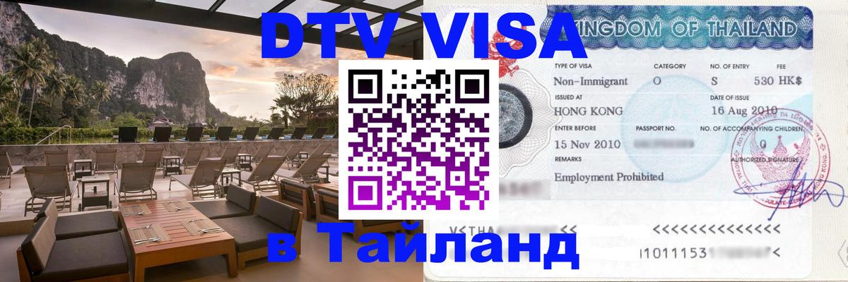 Как сделать DTV визу в Тайланд Кисловодск 