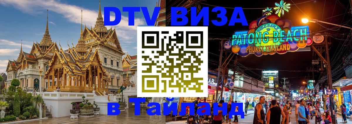 Виза ДТВ на 5 лет в Тайланд 